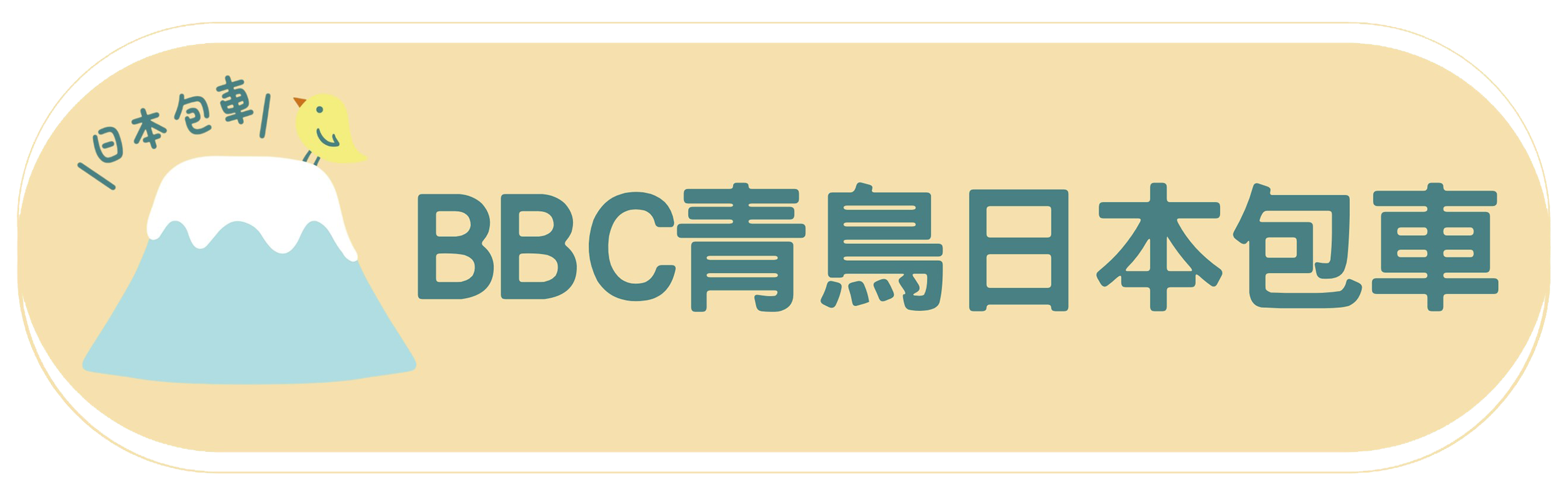 BBC青鳥日本包車｜質感旅遊｜專屬中文司機｜帶您輕鬆遊遍全日本