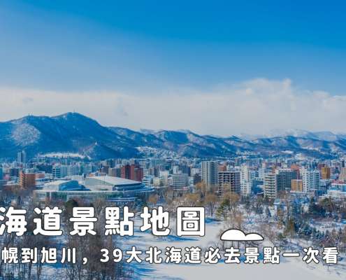 2025北海道景點推薦｜46個超人氣北海道旅遊景點大公開！