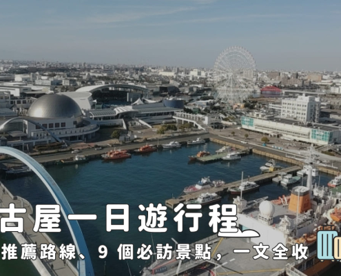 名古屋一日遊行程 5 大推薦路線、9 個必訪景點，一文全收！