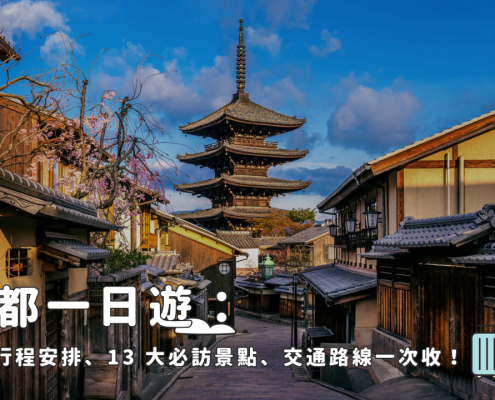 京都一日遊：推薦行程安排、13 大必訪景點、交通路線一次收！
