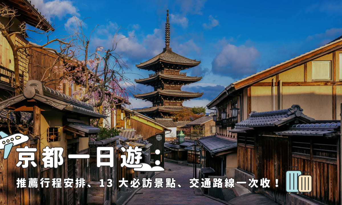 京都一日遊:推薦行程安排、13 大必訪景點、交通路線一次收!