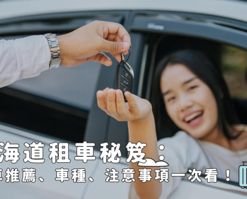 北海道租車｜10家北海道租車推薦！北海道租車費用、車種一次看
