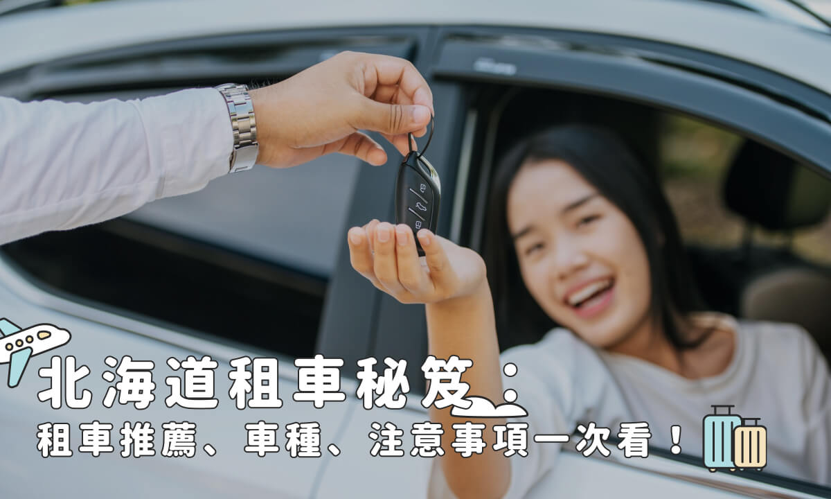 北海道租車|10家北海道租車推薦!北海道租車費用、車種一次看