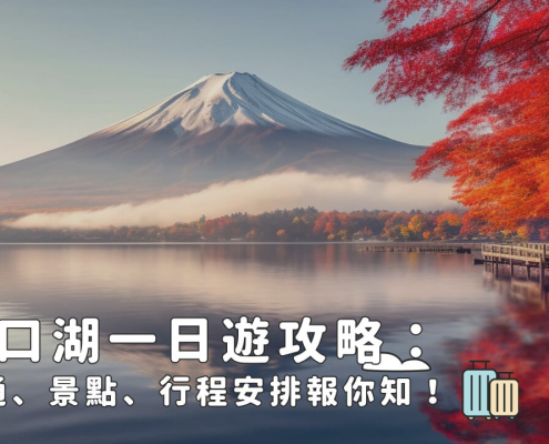 【河口湖一日遊攻略】行程規劃、必去景點地圖與交通全指南