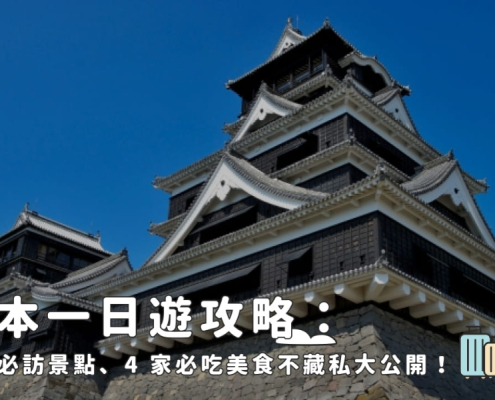 熊本一日遊攻略：9 大必訪景點、4 家必吃美食不藏私大公開！