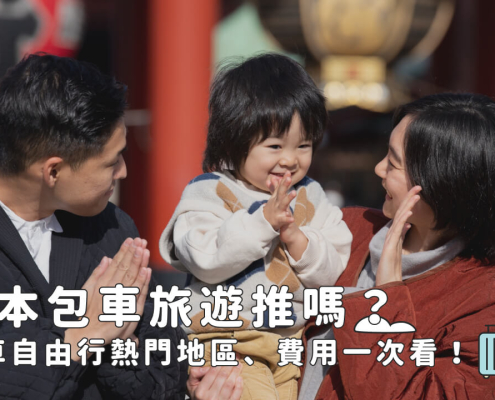 2026日本包車找誰？一覽各區包車費用及行程推薦！