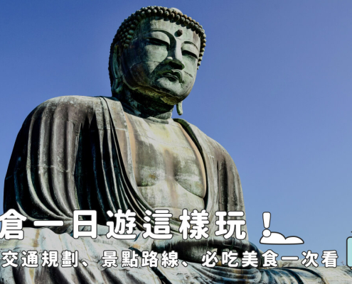 鎌倉江之島一日遊這樣玩！8大必訪景點、交通路線規劃全攻略！