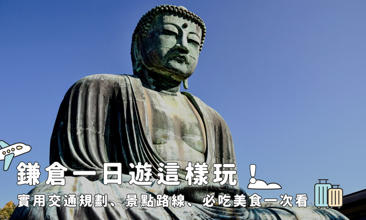 鎌倉江之島一日遊這樣玩!8大必訪景點、交通路線規劃全攻略!