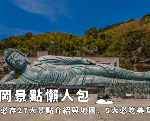 福岡景點懶人包：新手必存27大景點介紹與地圖、5大必吃美食