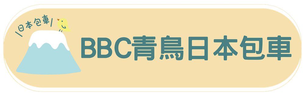 BBC青鳥日本包車｜質感旅遊｜專屬中文司機｜帶您輕鬆遊遍全日本